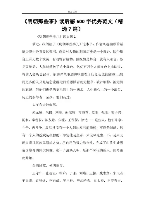 《明朝那些事》读后感600字优秀范文(精选7篇)