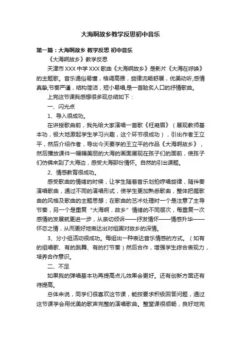 大海啊故乡教学反思初中音乐