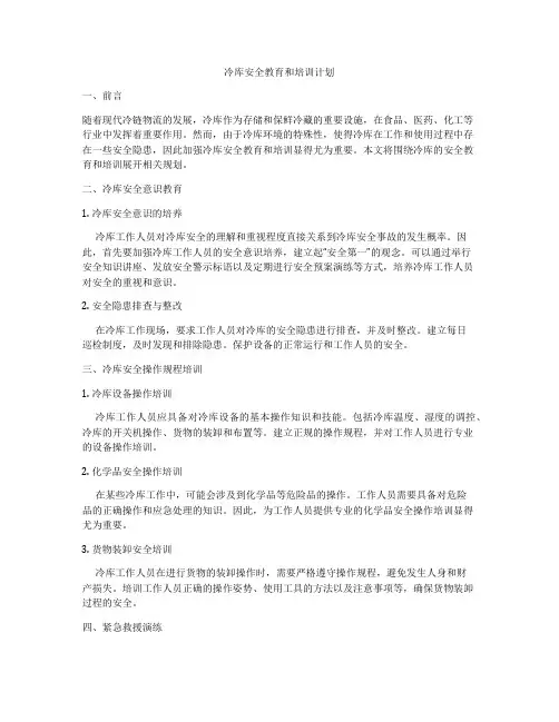 冷库安全教育和培训计划