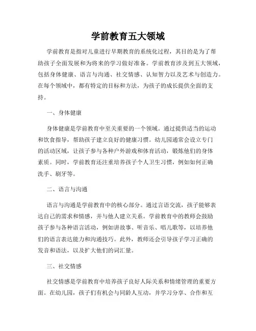 学前教育五大领域