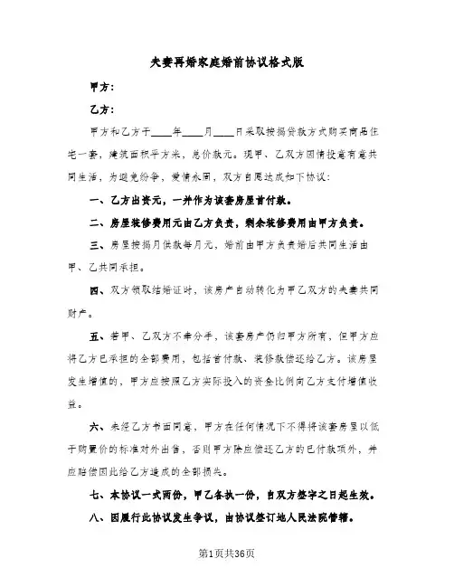 夫妻再婚家庭婚前协议格式版(六篇)