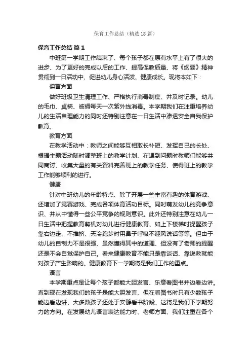 保育工作总结（精选18篇）