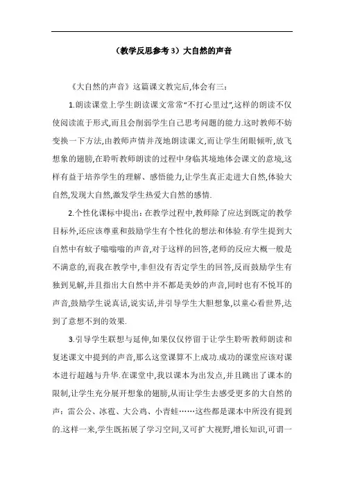 部编新版三年级语文(教学反思参考3)大自然的声音