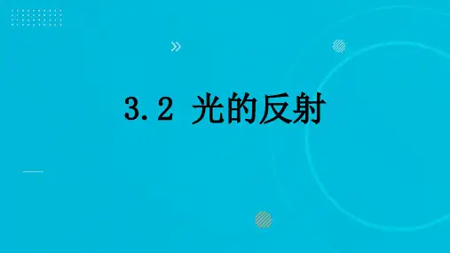 2023-2024学年鲁教版(五四制)物理八上同步教学 3.2 光的反射 课件