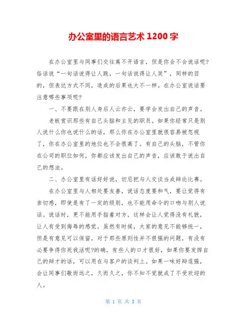 办公室里的语言艺术1200字