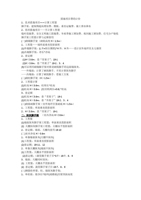 措施项目费的计价(江苏定额)