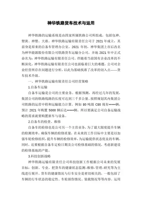 神华铁路货车技术与运用