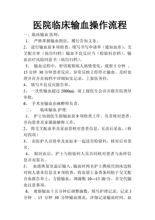 医院临床输血操作流程