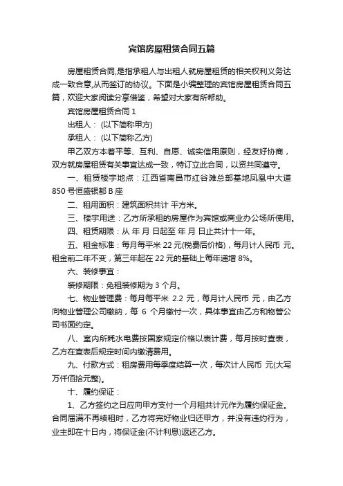 宾馆房屋租赁合同五篇