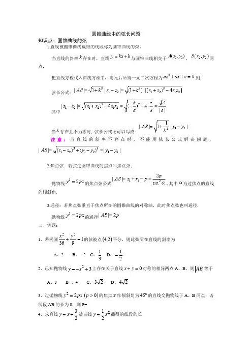 圆锥曲线中的弦长问题知识讲解