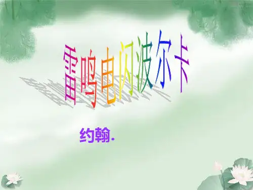《雷鸣电闪波尔卡》PPT课件