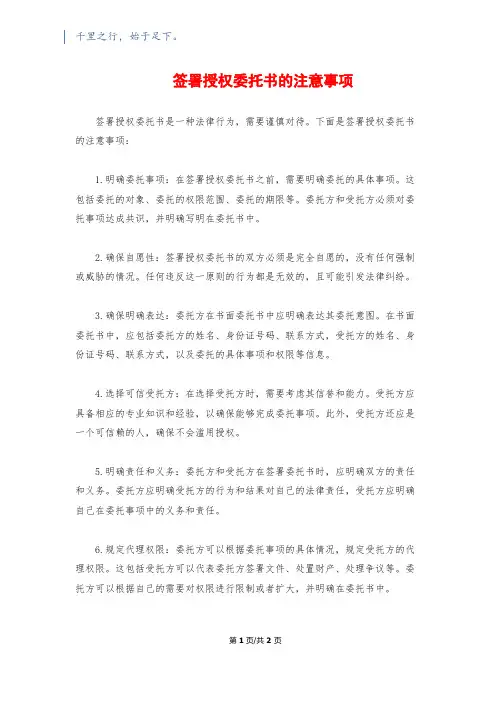 签署授权委托书的注意事项