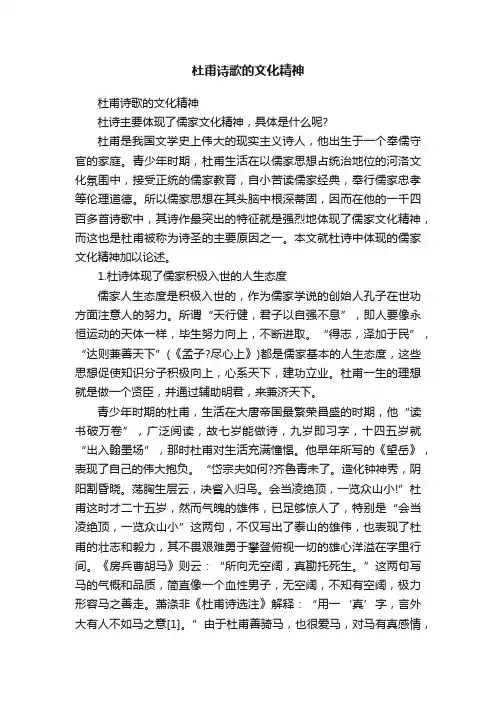 杜甫诗歌的文化精神