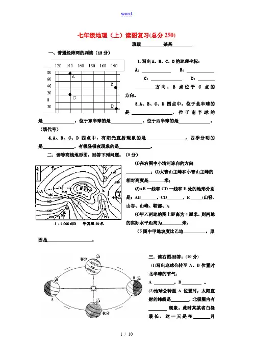 七年级地理上册地图知识读图训练人教版