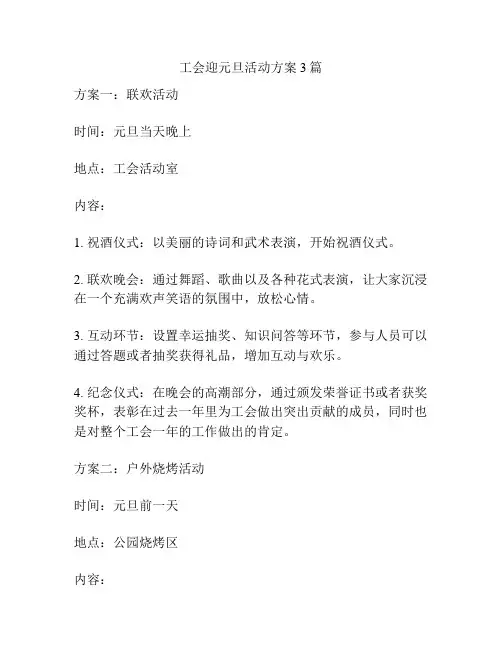 工会迎元旦活动方案3篇