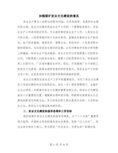 加强煤矿安全文化建设的意见（2篇）