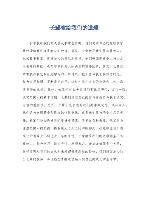 长辈教给我们的道理