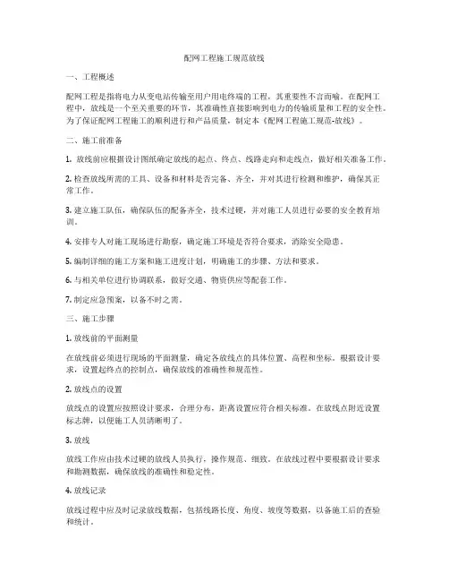 配网工程施工规范放线