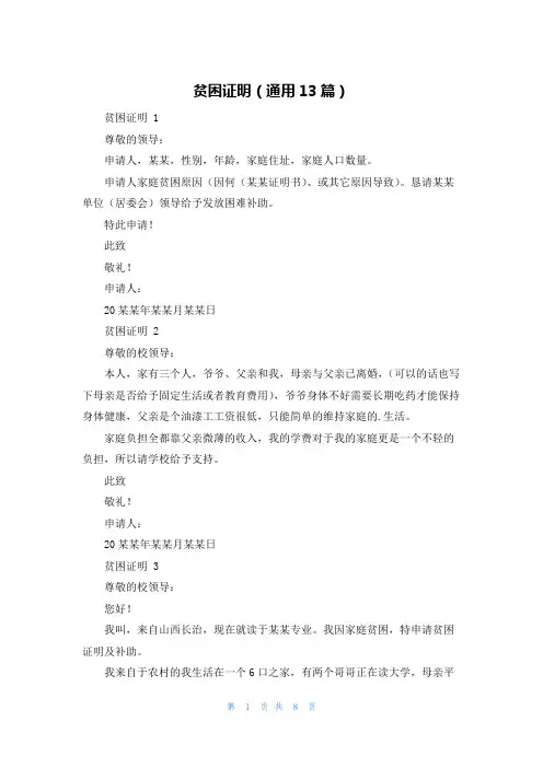 贫困证明(通用13篇)