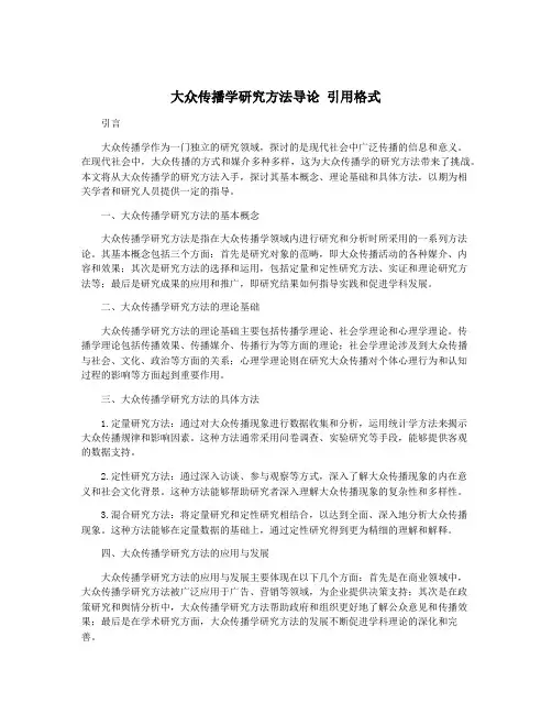大众传播学研究方法导论 引用格式
