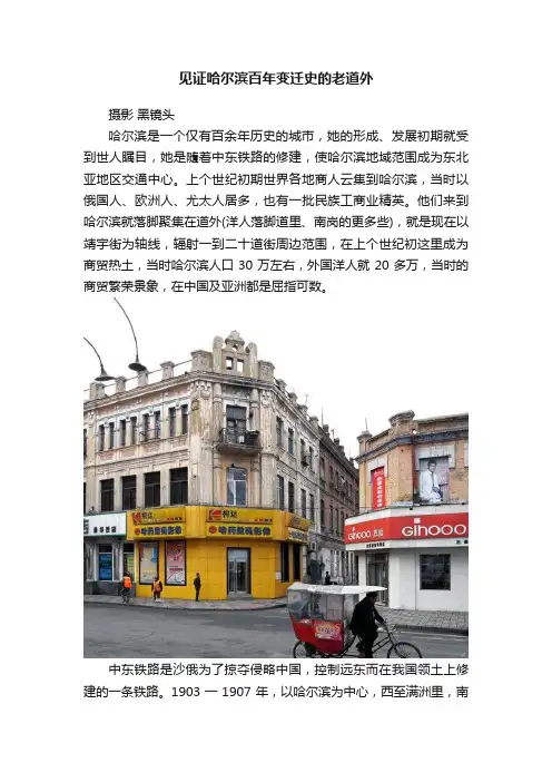 见证哈尔滨百年变迁史的老道外