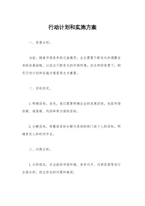 行动计划和实施方案