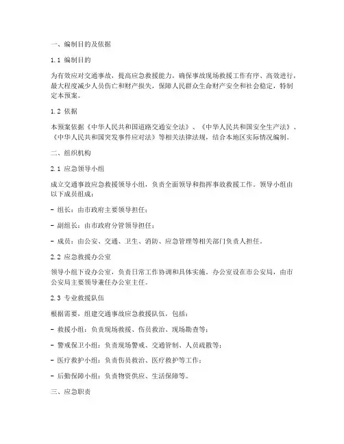 交通事故应急救援预案制度