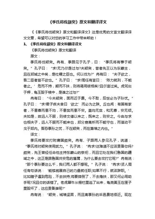 《季氏将伐颛臾》原文和翻译译文