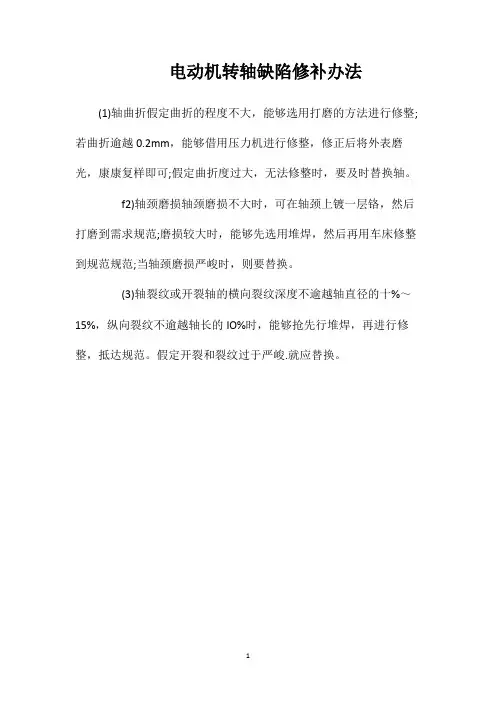 电动机转轴缺陷修补办法