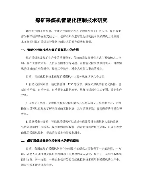 煤矿采煤机智能化控制技术研究