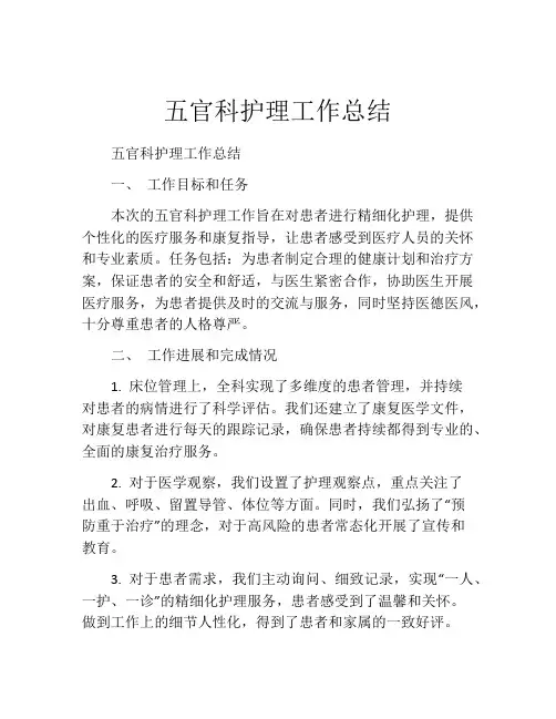 五官科护理工作总结