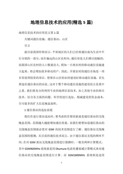 地理信息技术的应用(精选5篇)