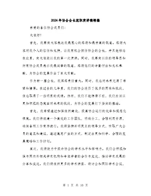 2024年协会会长就职演讲稿精编(5篇)