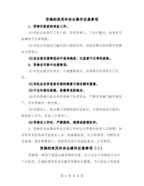 货梯的使用和安全操作注意事项（二篇）