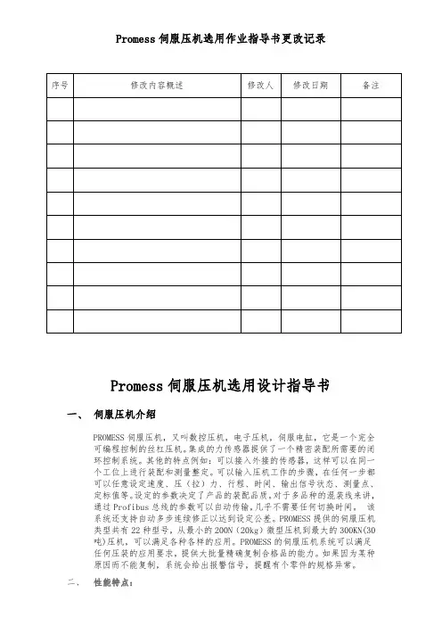 Promess伺服压机选用指导书