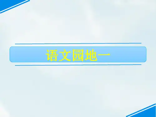 部编人教版二年级语文下册语文园地一二集体备课优质课件PPT