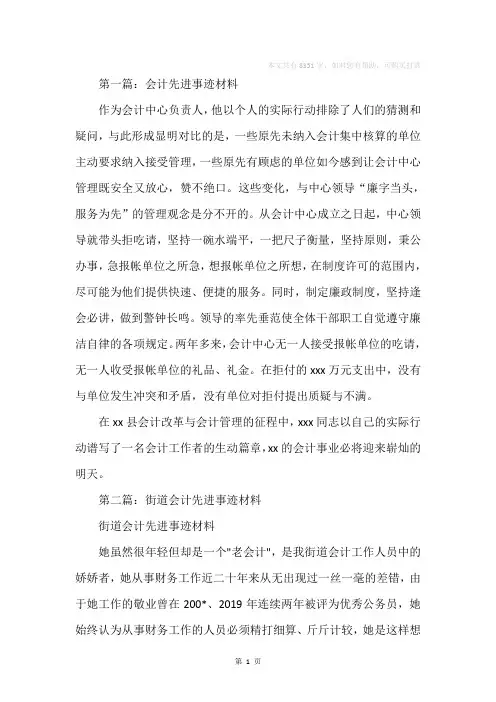 村会计先进事迹材料(精选多篇)