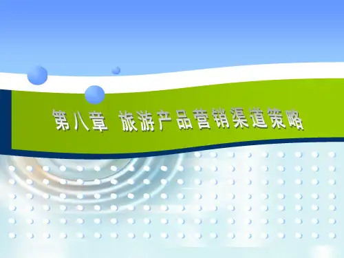 第八章 旅游产品营销渠道策略