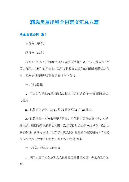 精选房屋出租合同范文汇总八篇