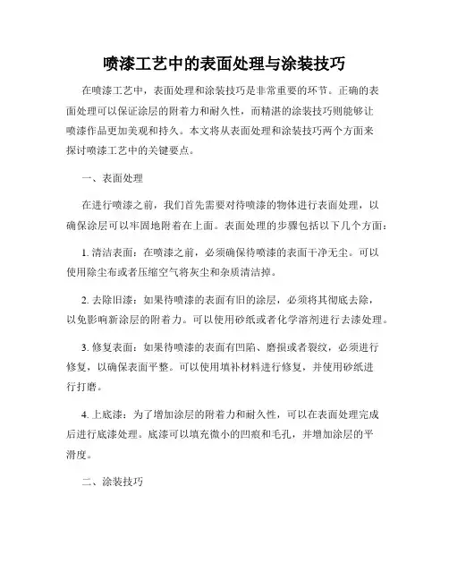 喷漆工艺中的表面处理与涂装技巧