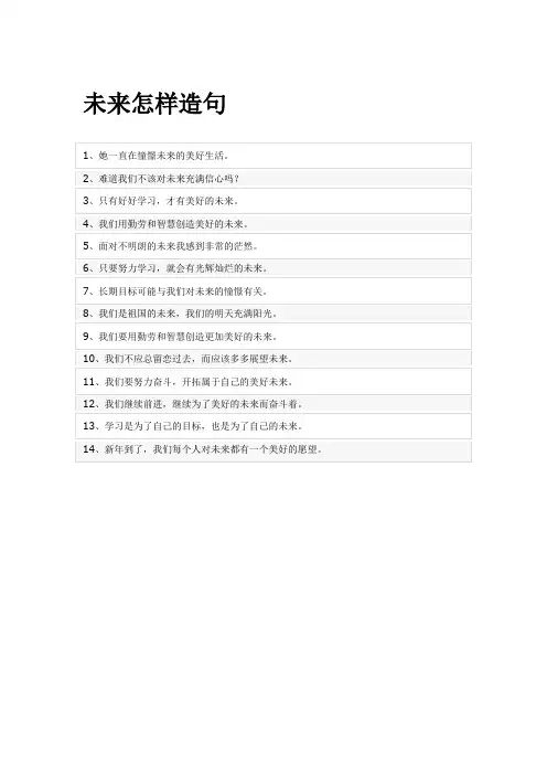未来怎样造句子