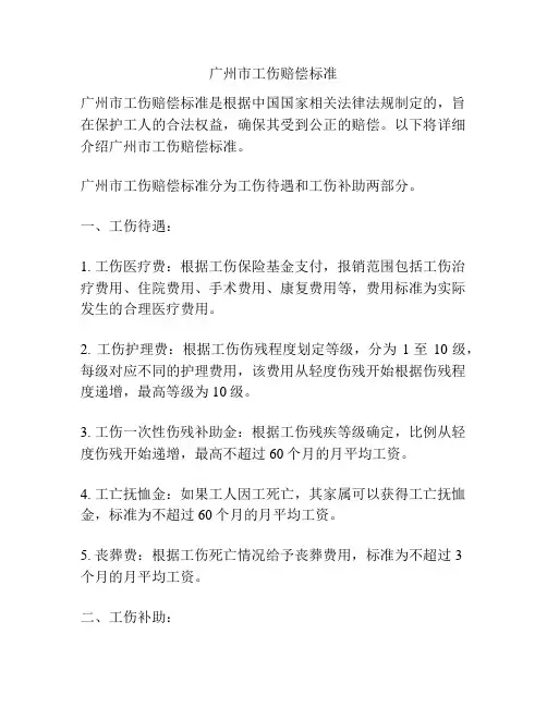 广州市工伤赔偿标准