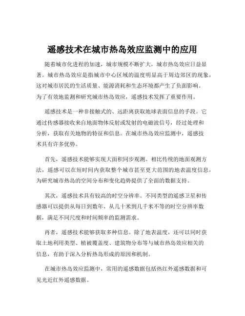 遥感技术在城市热岛效应监测中的应用