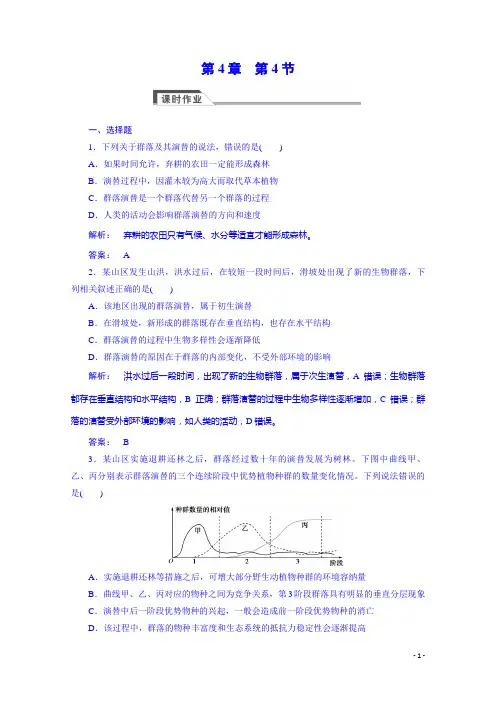 (人教版)高中生物必修3课时作业：4.4群落的演替(含答案)