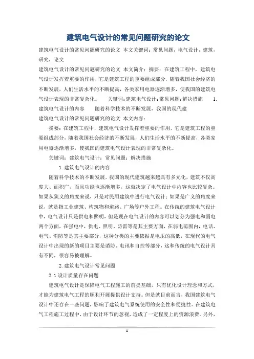 建筑电气设计的常见问题研究的论文