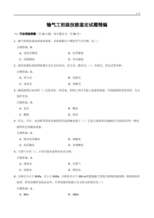 输气工初级技能鉴定试题精编