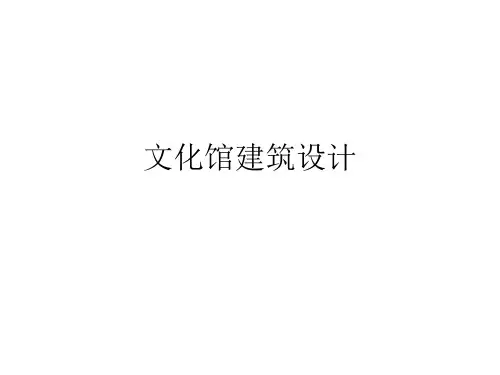文化馆建筑设计