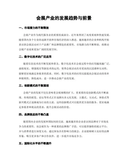 会展产业的发展趋势与前景