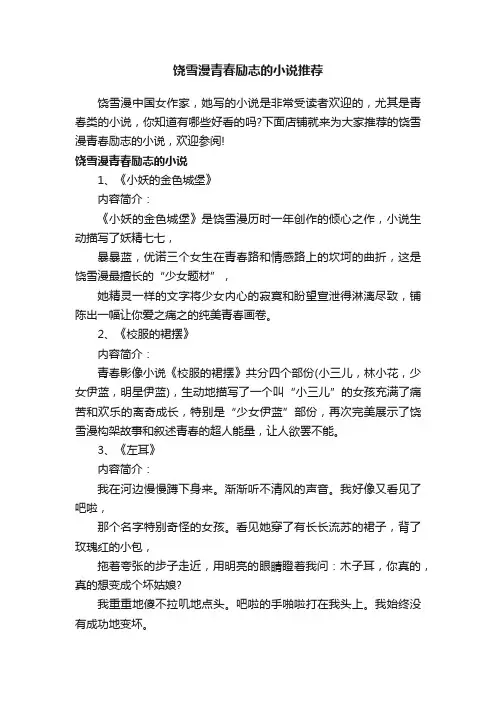 饶雪漫青春励志的小说推荐
