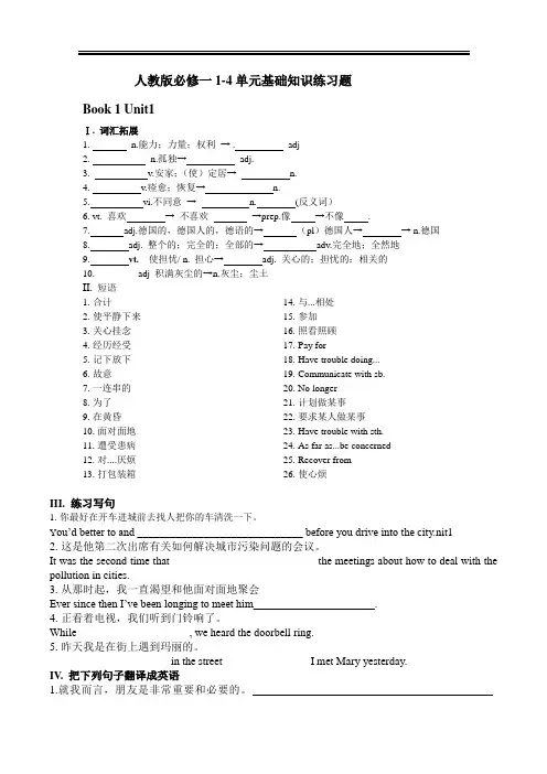 新人教版高中英语必修一1-4单元基础知识练习题